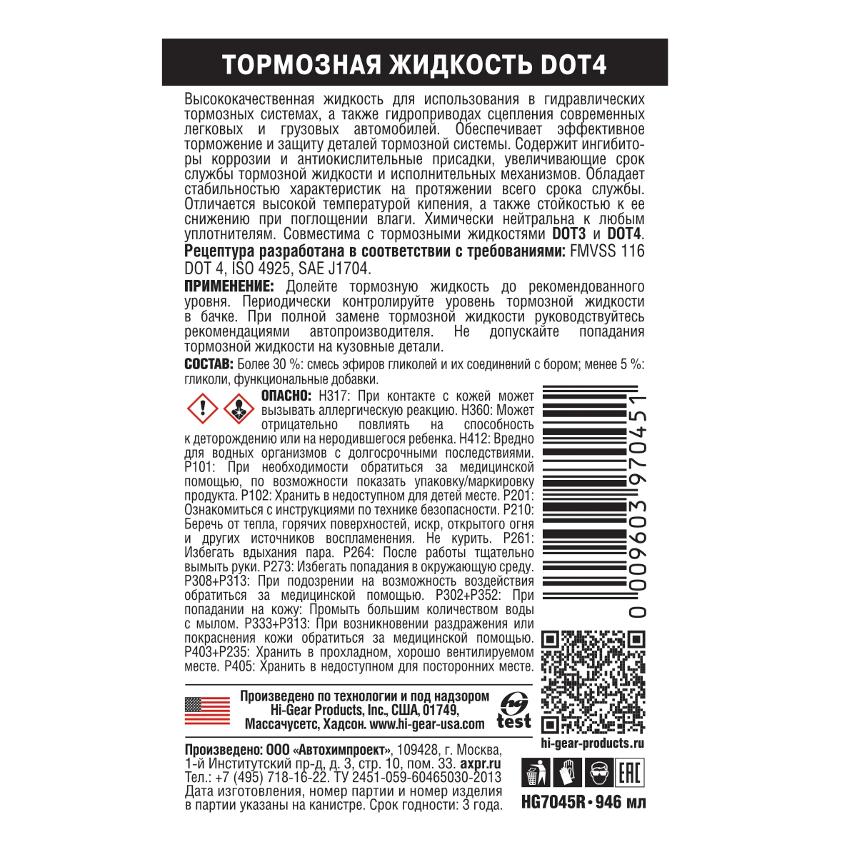 Изображение Жидкость тормозная HI-GEAR DOT 4 0.946л hg7045r Жидкость тормозная HI-GEAR DOT 4 0.946л hg7045r