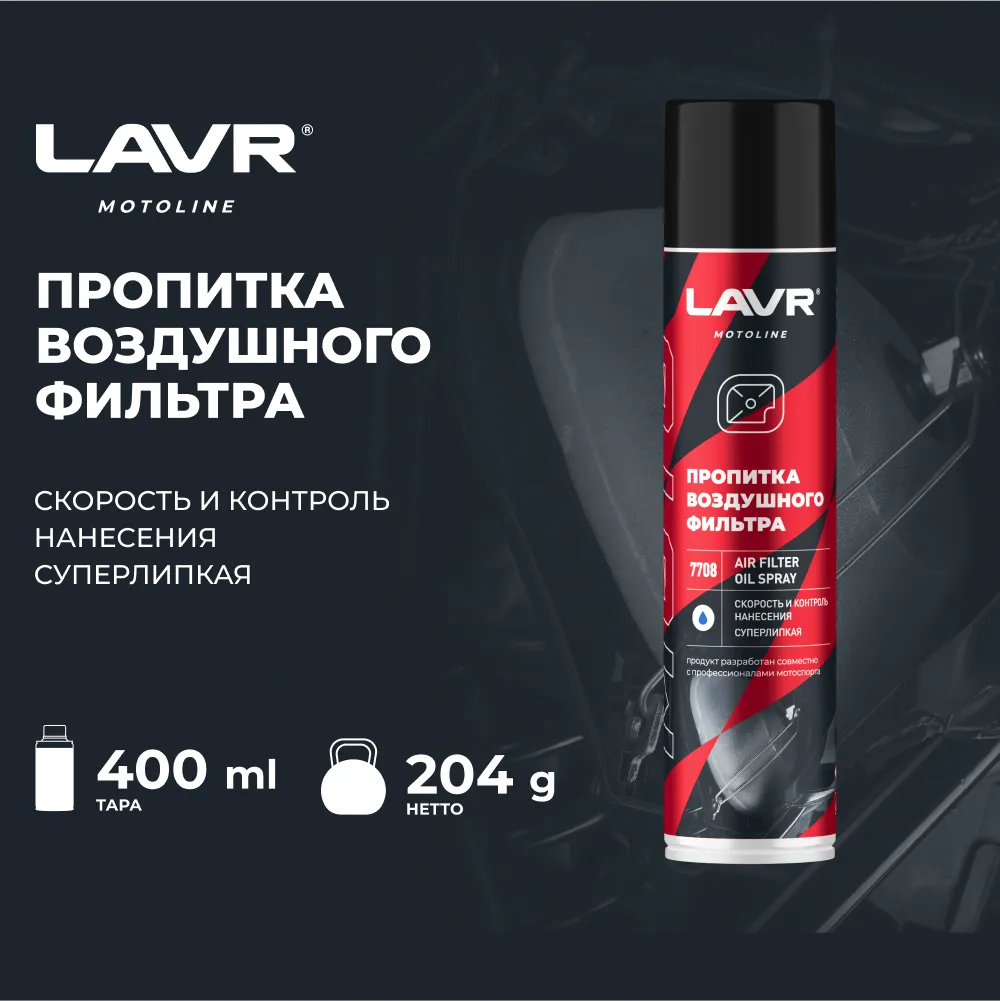 Изображение Смазка пропитка LAVR для фильтра 0.28кг LN7708 Смазка пропитка LAVR для фильтра 0.28кг LN7708