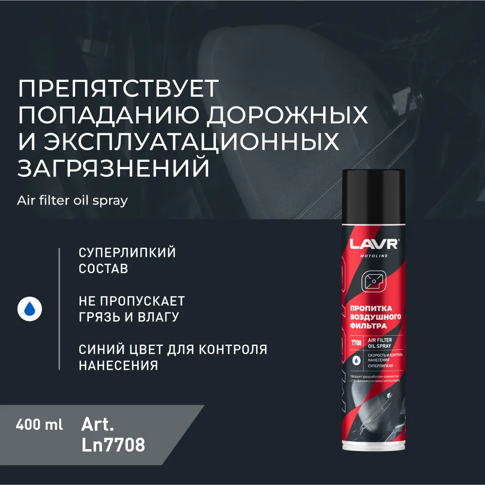 Изображение Смазка пропитка LAVR для фильтра 0.28кг LN7708 Смазка пропитка LAVR для фильтра 0.28кг LN7708