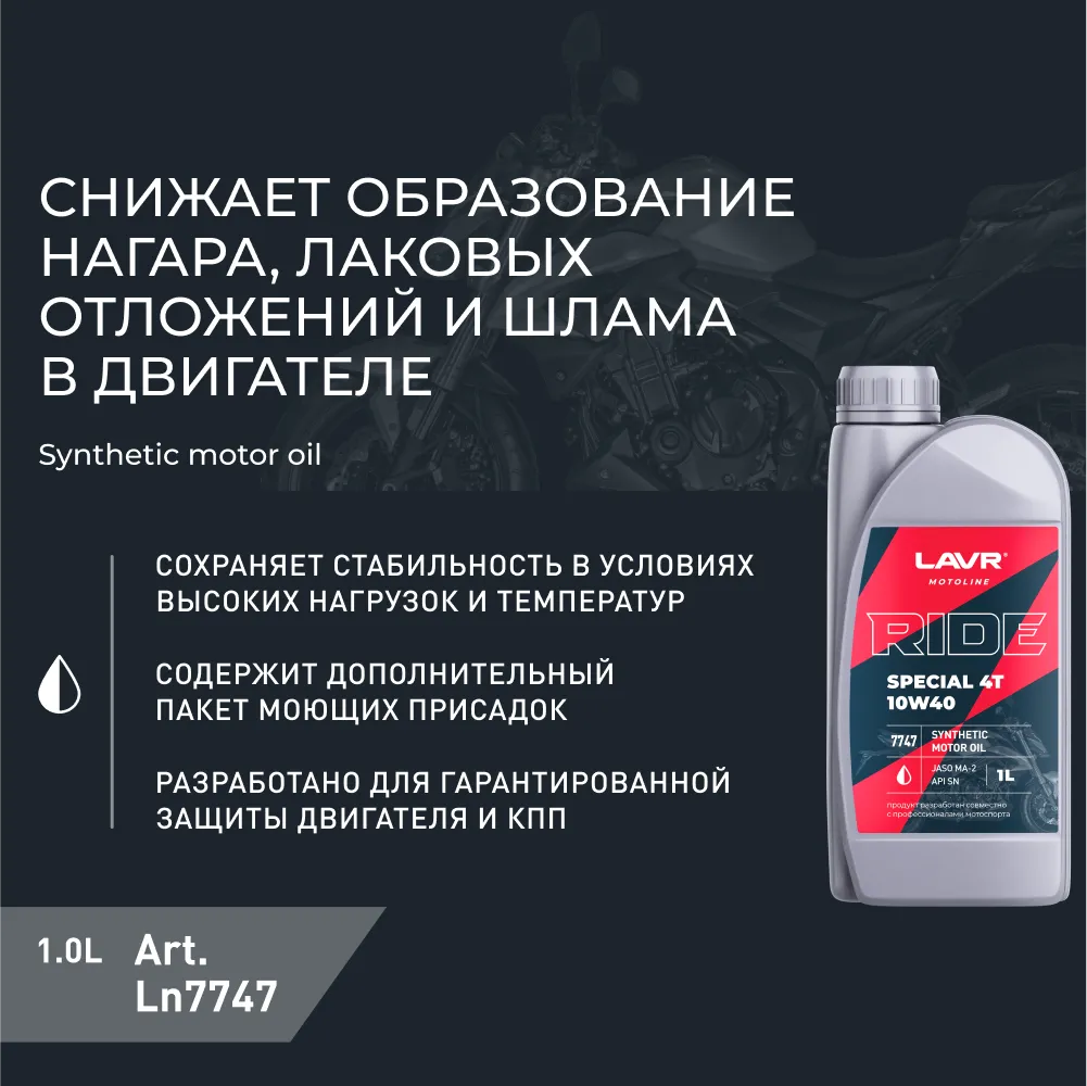 Изображение Масло моторное LAVR RIDE SPECIAL 4Т 10W-40 1л LN7747 Масло моторное LAVR RIDE SPECIAL 4Т 10W-40 1л LN7747