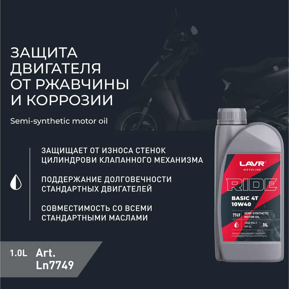 Изображение Масло моторное LAVR RIDE BASIC 4T 10W-40 1л LN7749 Масло моторное LAVR RIDE BASIC 4T 10W-40 1л LN7749