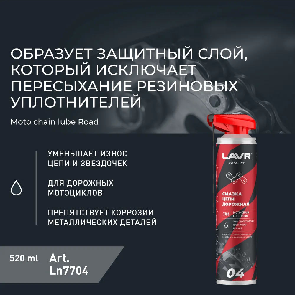 Изображение Смазка LAVR для цепей 0.34кг LN7704 Смазка LAVR для цепей 0.34кг LN7704