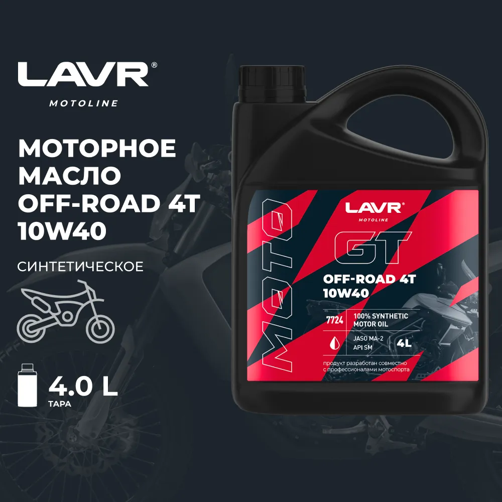 Изображение Масло моторное LAVR GT OFF ROAD 4T 10W-40 4л LN7724 Масло моторное LAVR GT OFF ROAD 4T 10W-40 4л LN7724