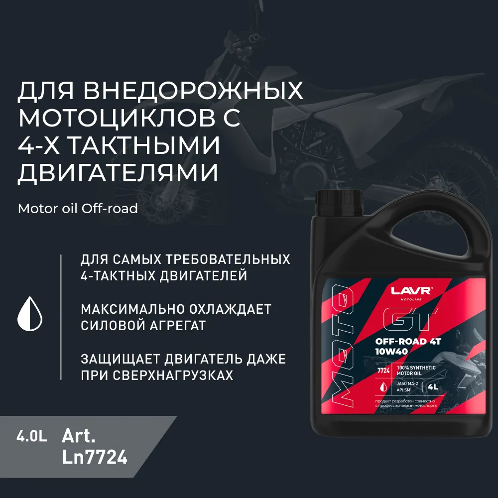 Изображение Масло моторное LAVR GT OFF ROAD 4T 10W-40 4л LN7724 Масло моторное LAVR GT OFF ROAD 4T 10W-40 4л LN7724