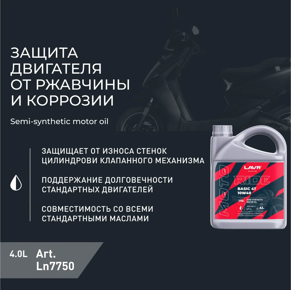 Изображение Масло моторное LAVR RIDE BASIC 4T 10W-40 4л LN7750 Масло моторное LAVR RIDE BASIC 4T 10W-40 4л LN7750