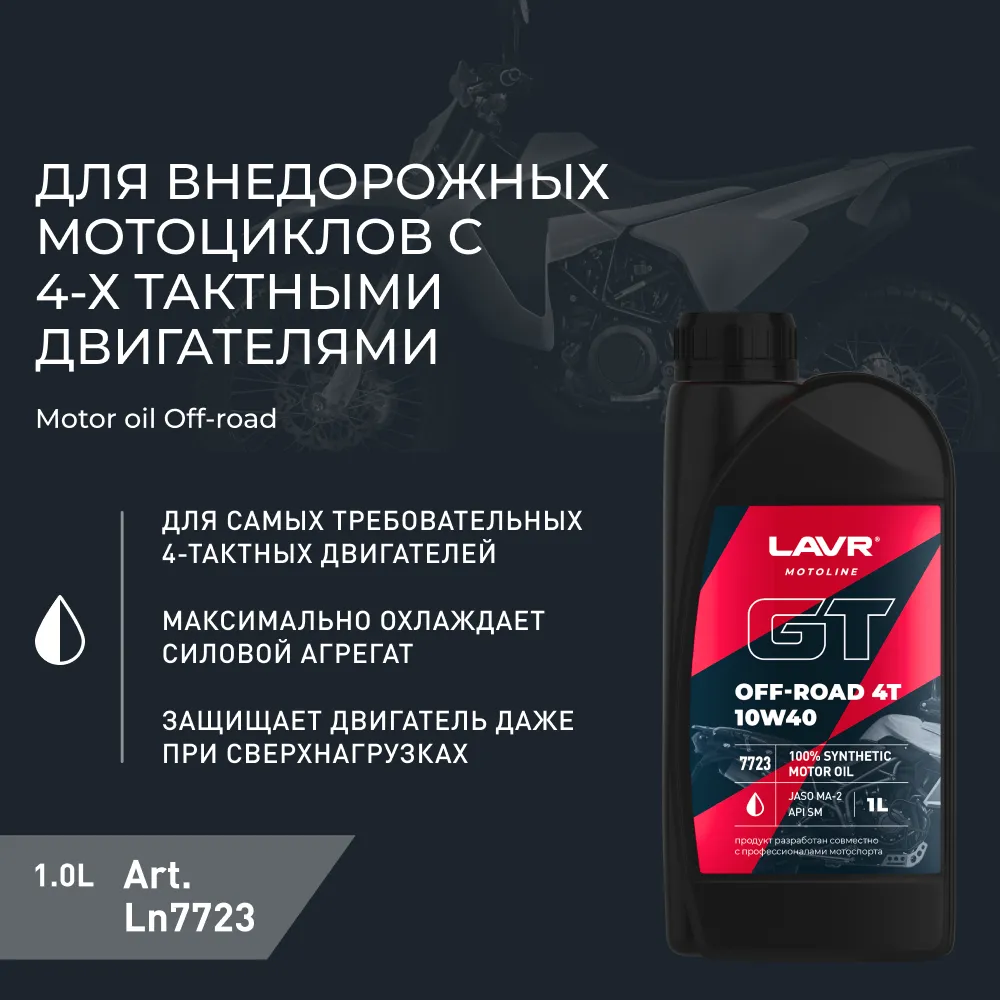 Изображение Масло моторное LAVR GT OFF ROAD 4T 10W-40 1л LN7723 Масло моторное LAVR GT OFF ROAD 4T 10W-40 1л LN7723