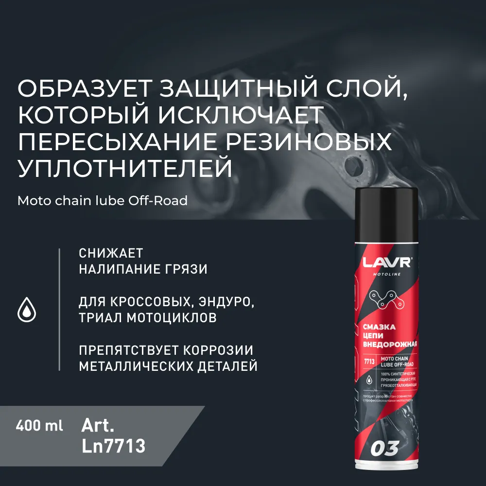 Изображение Смазка LAVR для цепей 0.25кг LN7713 Смазка LAVR для цепей 0.25кг LN7713