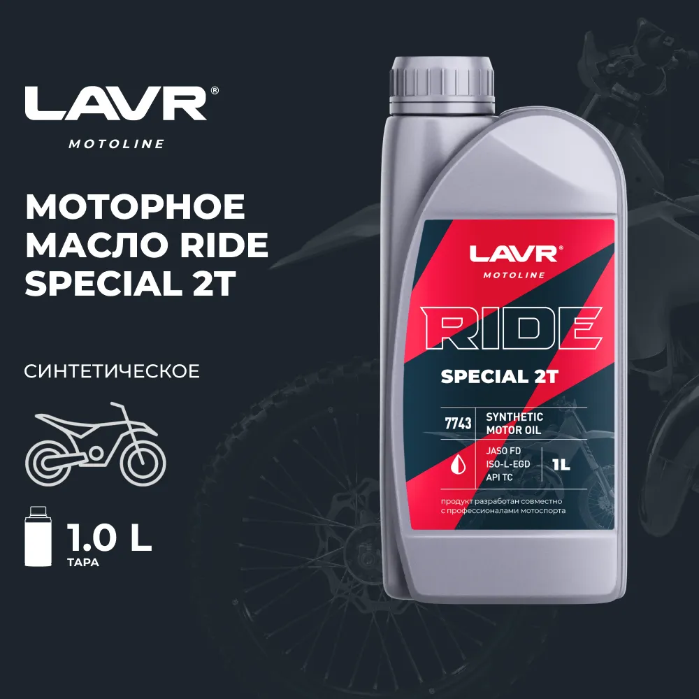 Изображение Масло моторное LAVR RIDE SPECIAL 2Т FD 1л LN7743 Масло моторное LAVR RIDE SPECIAL 2Т FD 1л LN7743