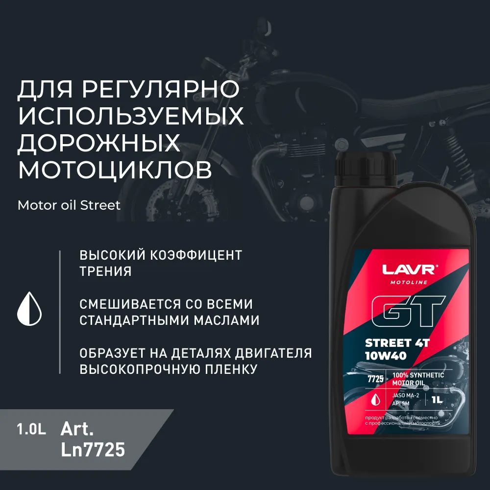 Изображение Масло моторное LAVR GT STREET 4T 10W-40 1л LN7725 Масло моторное LAVR GT STREET 4T 10W-40 1л LN7725