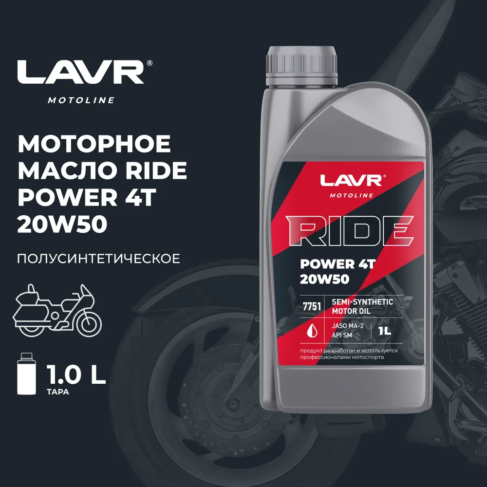 Изображение Масло моторное LAVR RIDE POWER 4T 20W-50 1л LN7751 Масло моторное LAVR RIDE POWER 4T 20W-50 1л LN7751