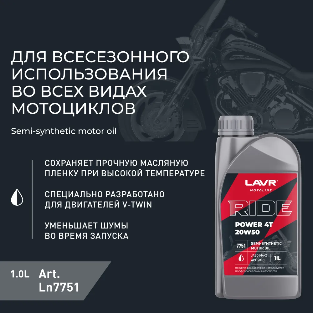 Изображение Масло моторное LAVR RIDE POWER 4T 20W-50 1л LN7751 Масло моторное LAVR RIDE POWER 4T 20W-50 1л LN7751