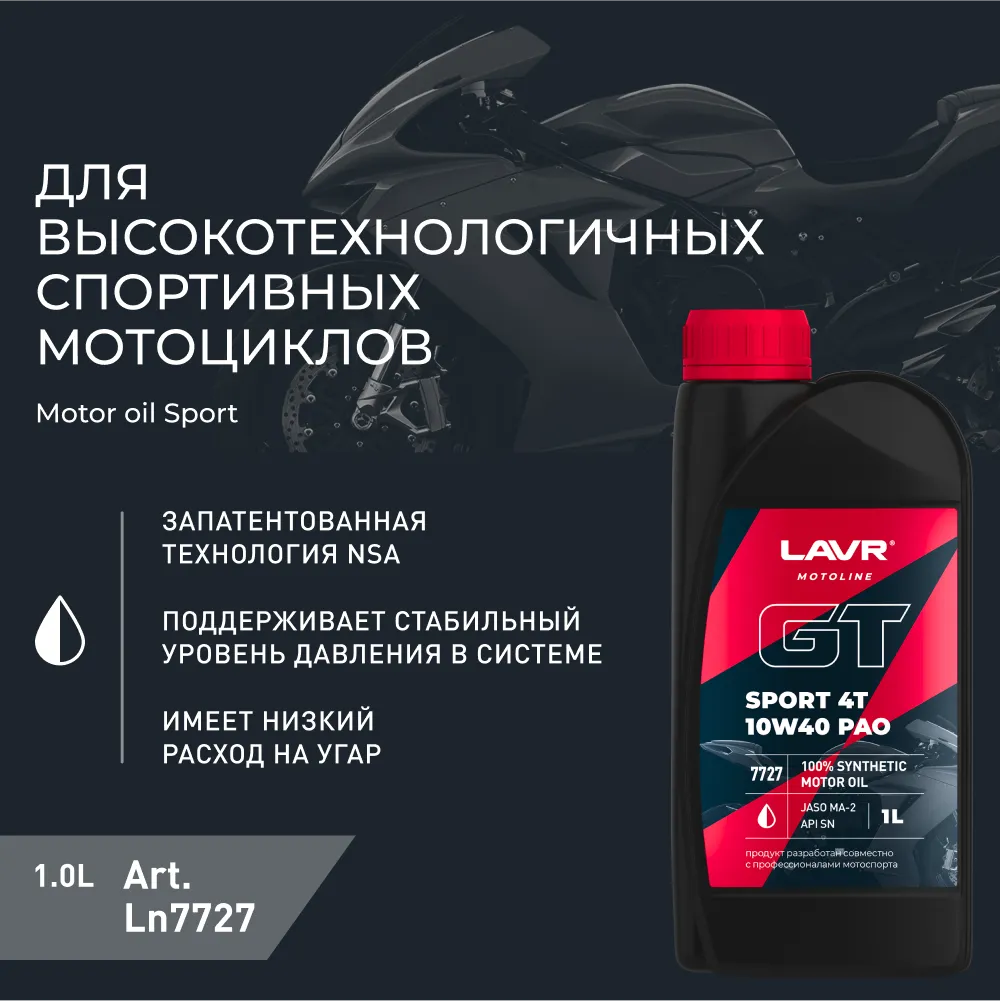 Изображение Масло моторное LAVR GT SPORT 4T 10W-40 1л LN7727 Масло моторное LAVR GT SPORT 4T 10W-40 1л LN7727