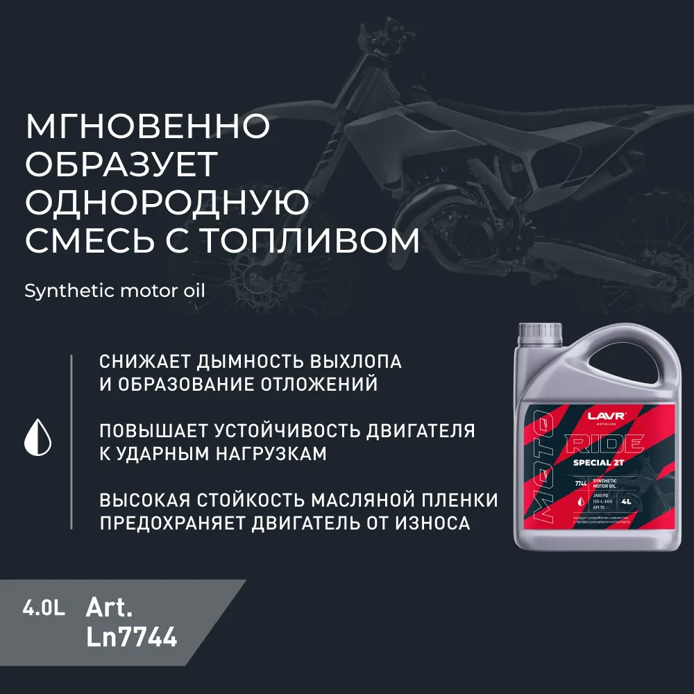 Изображение Масло моторное LAVR RIDE SPECIAL 2Т FD 4л LN7744 Масло моторное LAVR RIDE SPECIAL 2Т FD 4л LN7744