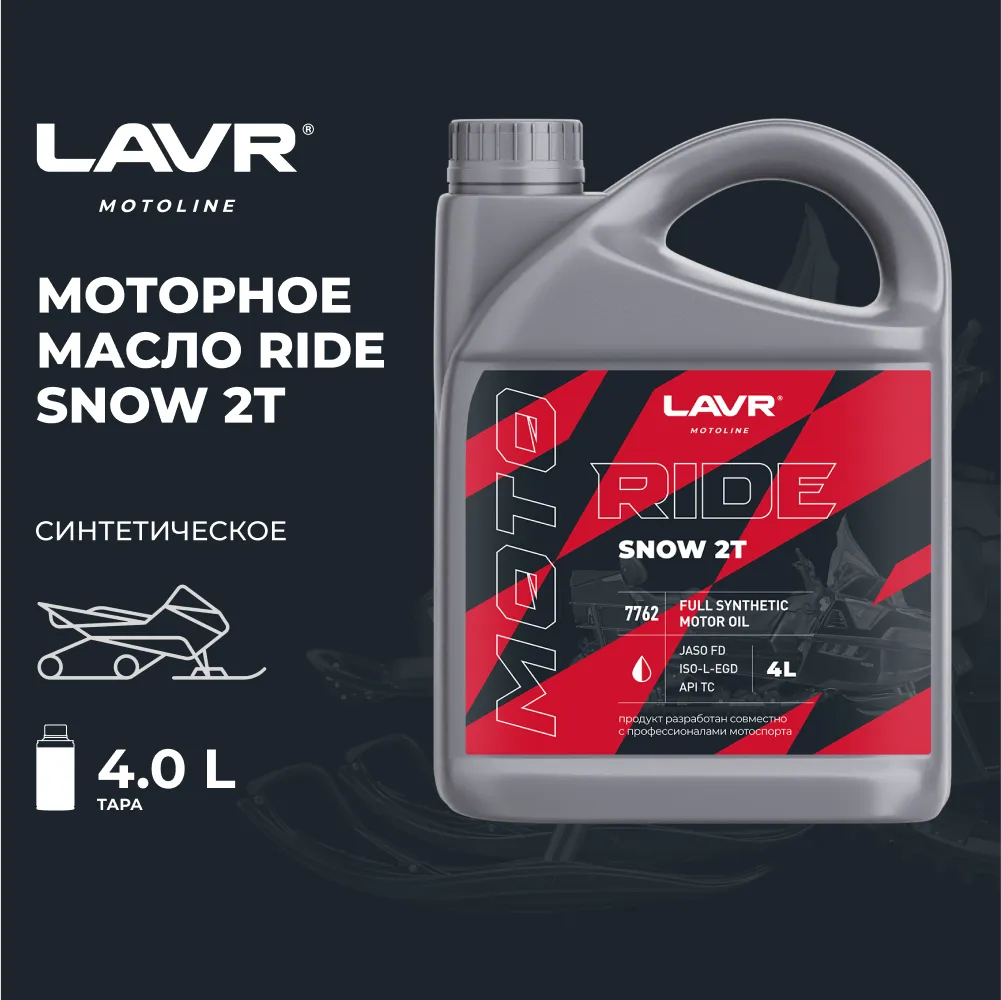 Изображение Масло моторное LAVR RIDE SNOW 2Т FD 4л LN7762 Масло моторное LAVR RIDE SNOW 2Т FD 4л LN7762