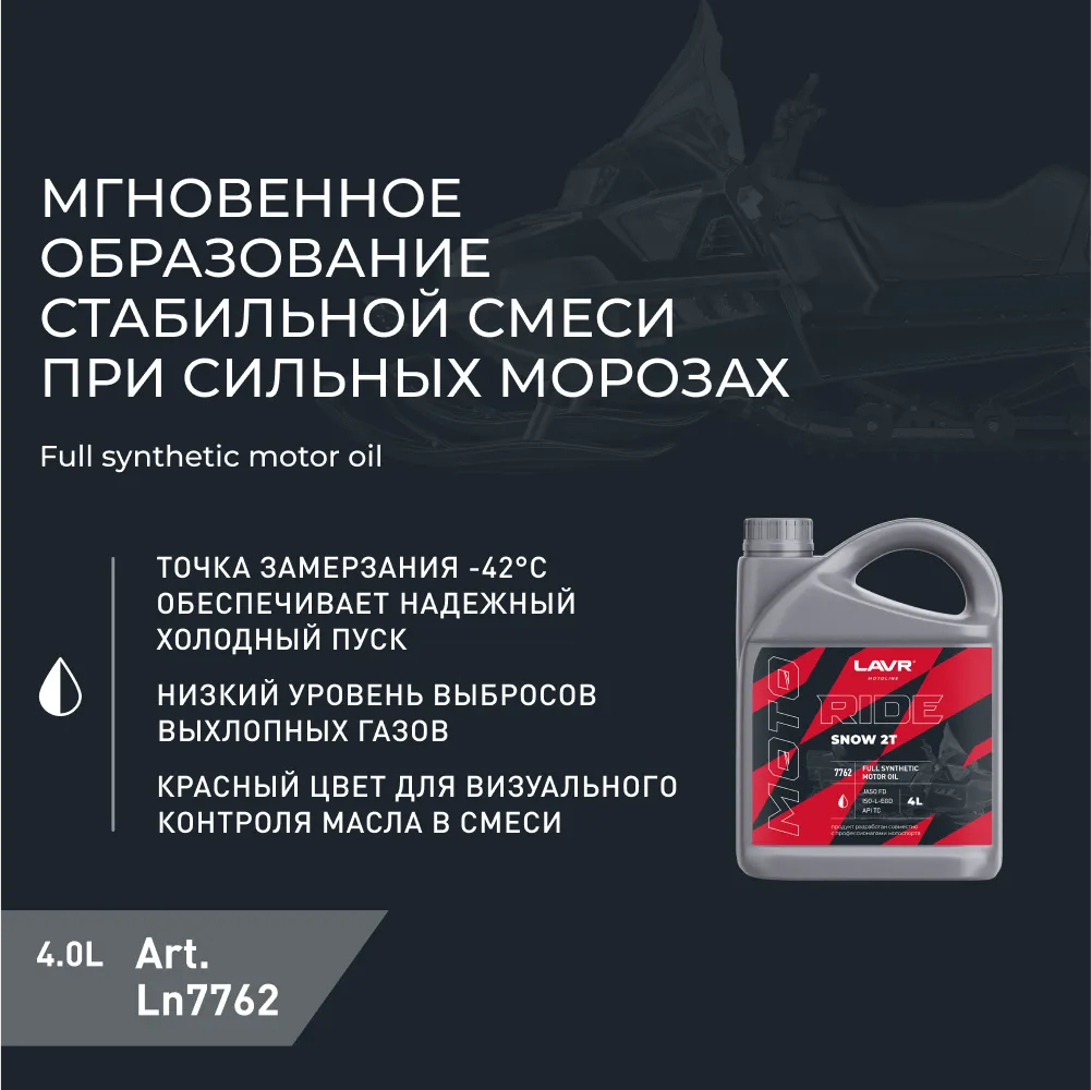 Изображение Масло моторное LAVR RIDE SNOW 2Т FD 4л LN7762 Масло моторное LAVR RIDE SNOW 2Т FD 4л LN7762