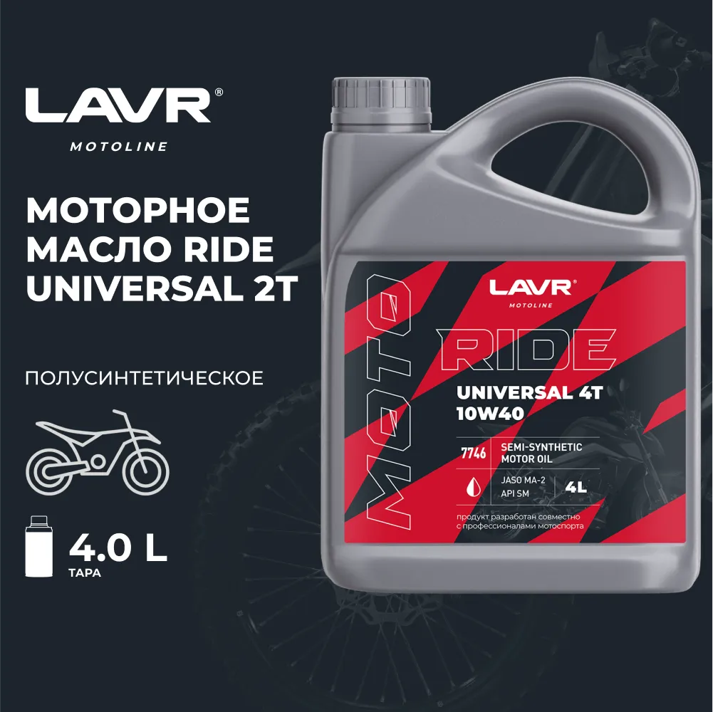Изображение Масло моторное LAVR RIDE UNIVERSAL 2Т FC 4л LN7742 Масло моторное LAVR RIDE UNIVERSAL 2Т FC 4л LN7742