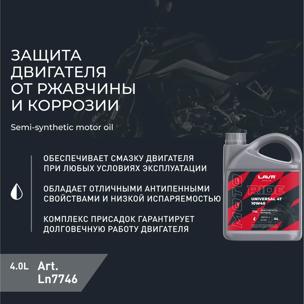 Изображение Масло моторное LAVR RIDE UNIVERSAL 4Т 10W-40 4л LN7746 Масло моторное LAVR RIDE UNIVERSAL 4Т 10W-40 4л LN7746