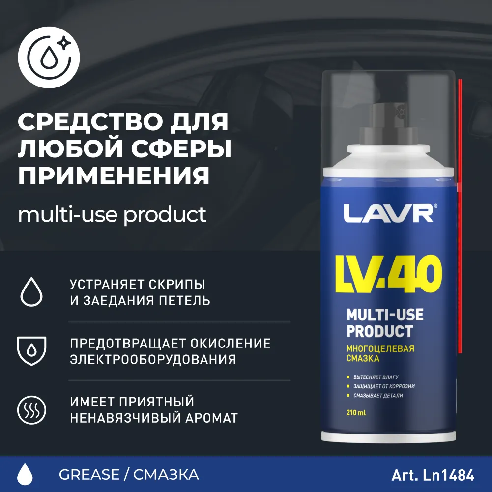 Изображение Смазка LAVR многоцелевая 0.16кг LN1484 Смазка LAVR многоцелевая 0.16кг LN1484
