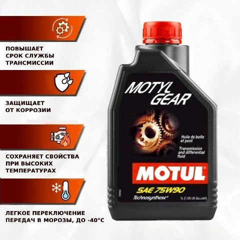 Изображение Трансмиссионное масло MOTUL MOTYLGEAR 75W-90 1л 109055 Трансмиссионное масло MOTUL MOTYLGEAR 75W-90 1л 109055