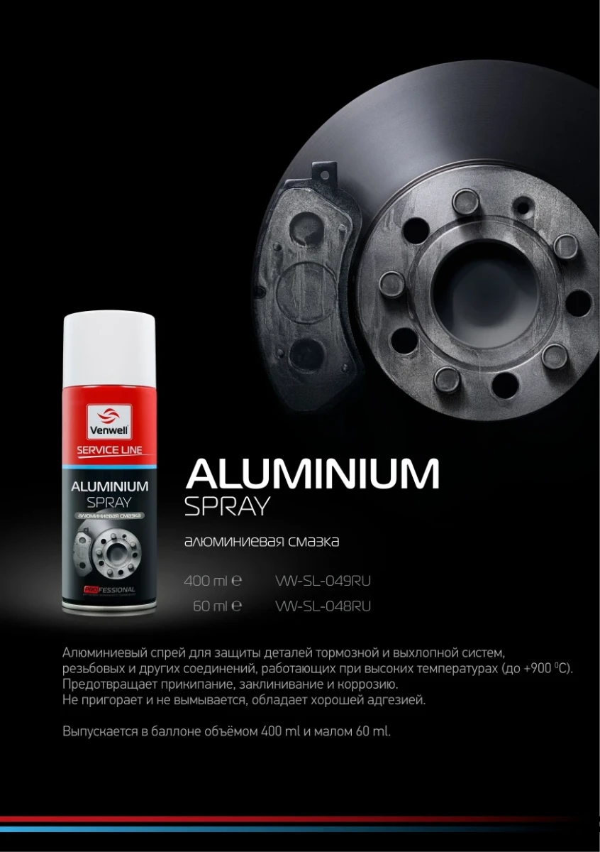 Изображение Смазка алюминиевая VENWELL VW-SL-049RU Смазка алюминиевая VENWELL VW-SL-049RU