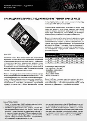 Смазка MILES для подшипников GG00090